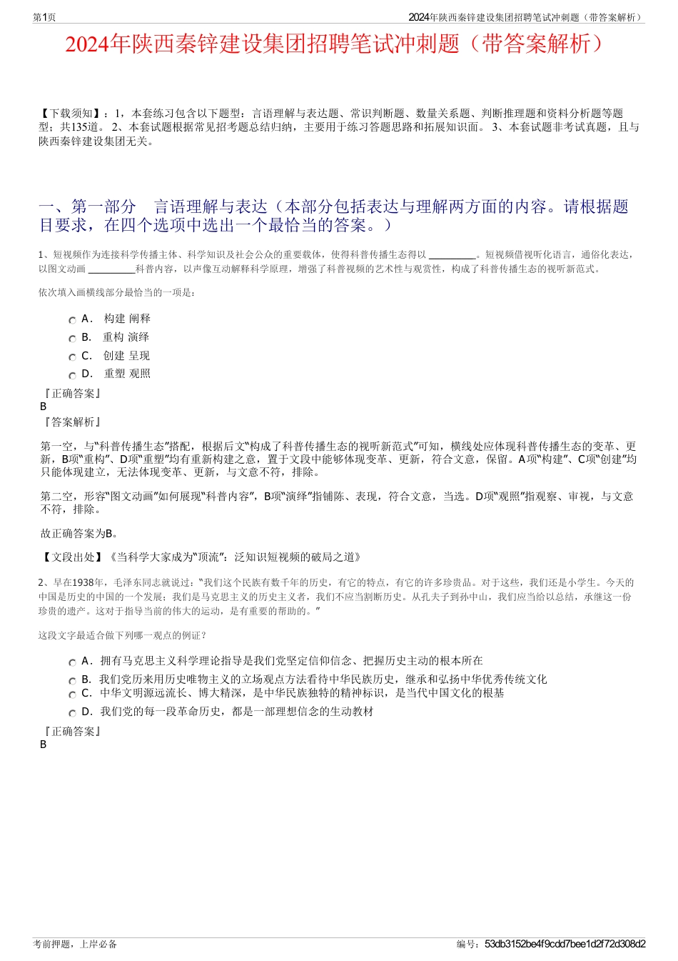 2024年陕西秦锌建设集团招聘笔试冲刺题（带答案解析）_第1页