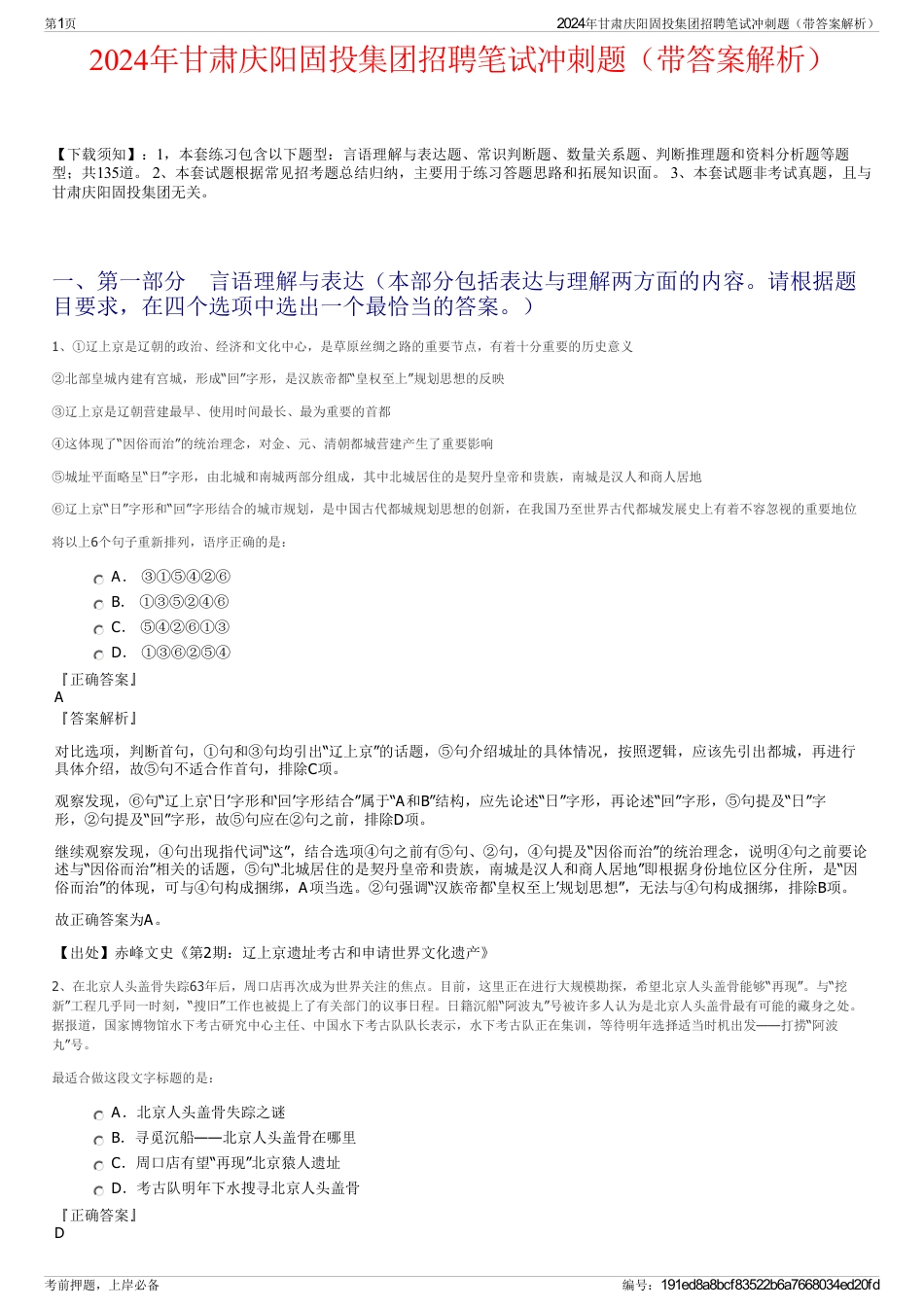 2024年甘肃庆阳固投集团招聘笔试冲刺题（带答案解析）_第1页