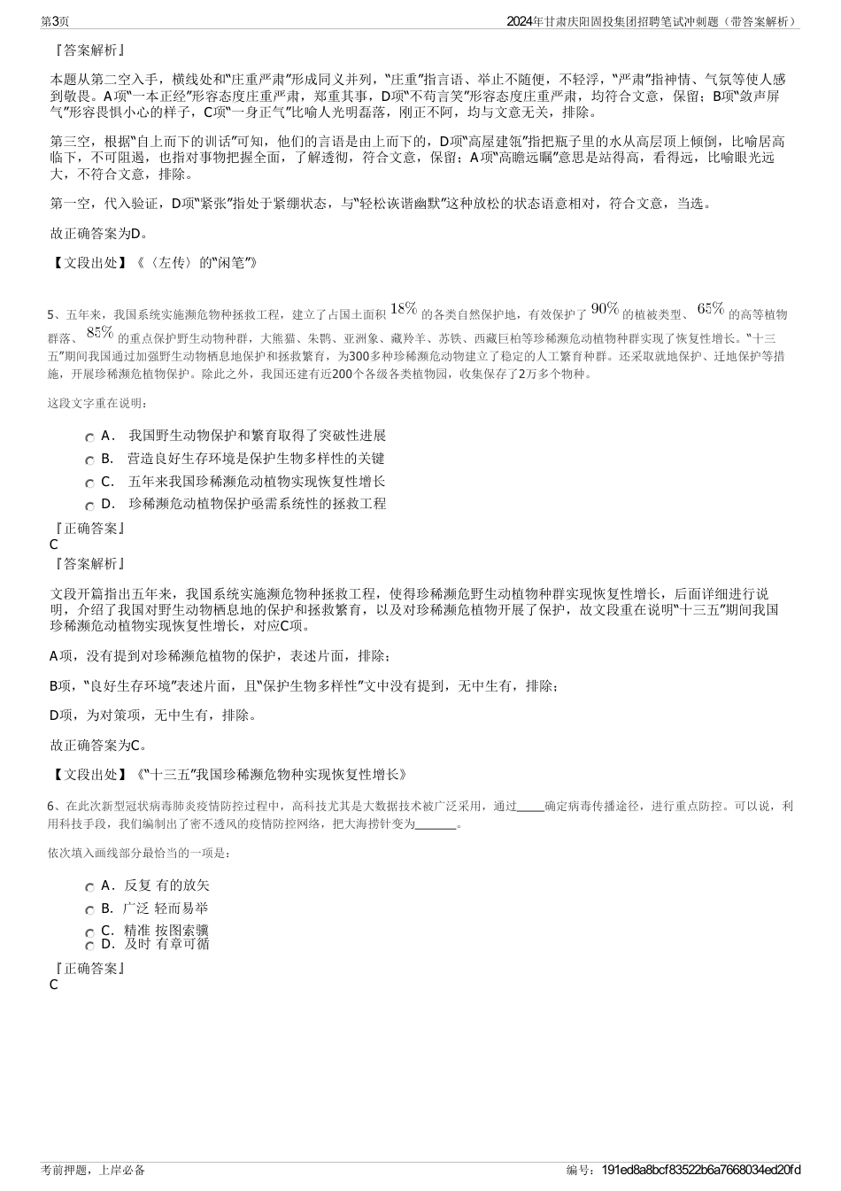 2024年甘肃庆阳固投集团招聘笔试冲刺题（带答案解析）_第3页