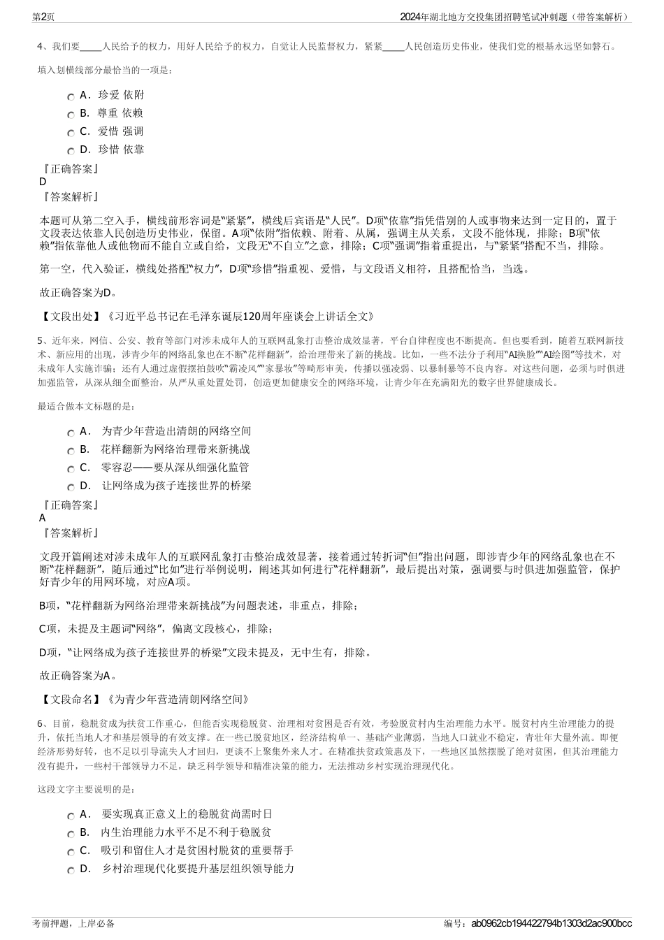 2024年湖北地方交投集团招聘笔试冲刺题（带答案解析）_第2页
