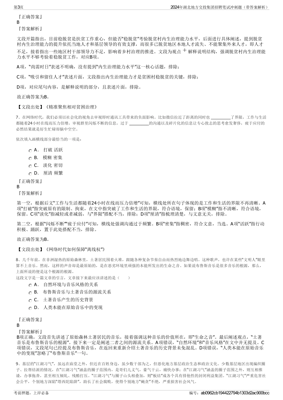 2024年湖北地方交投集团招聘笔试冲刺题（带答案解析）_第3页