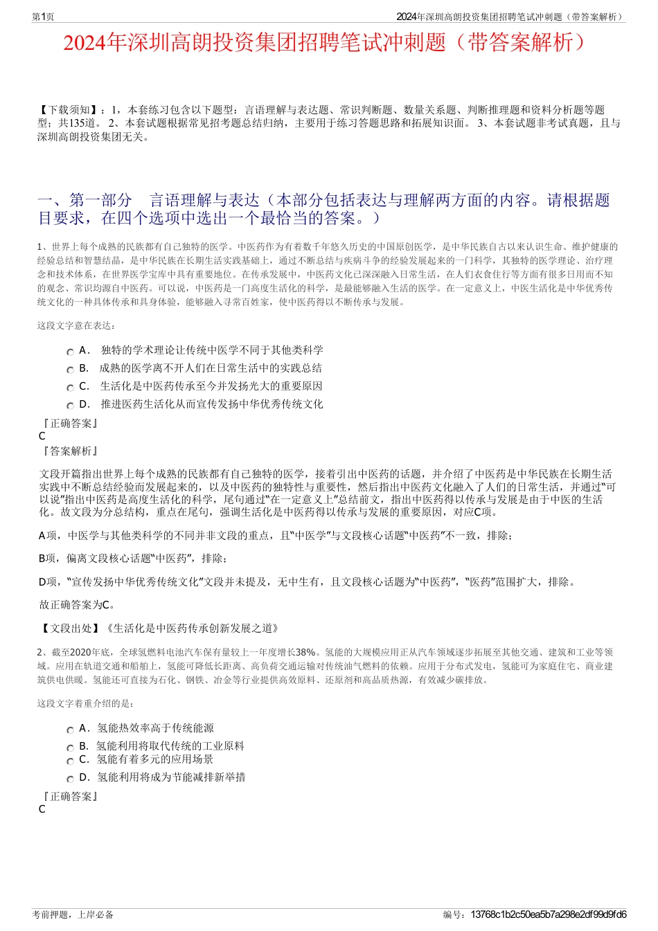 2024年深圳高朗投资集团招聘笔试冲刺题（带答案解析）_第1页