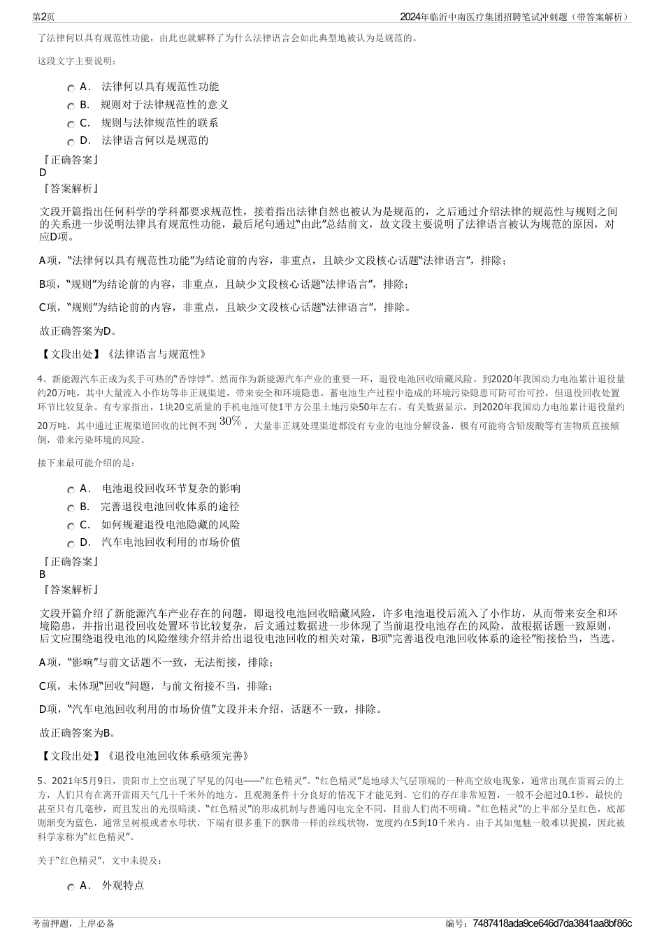 2024年临沂中南医疗集团招聘笔试冲刺题（带答案解析）_第2页