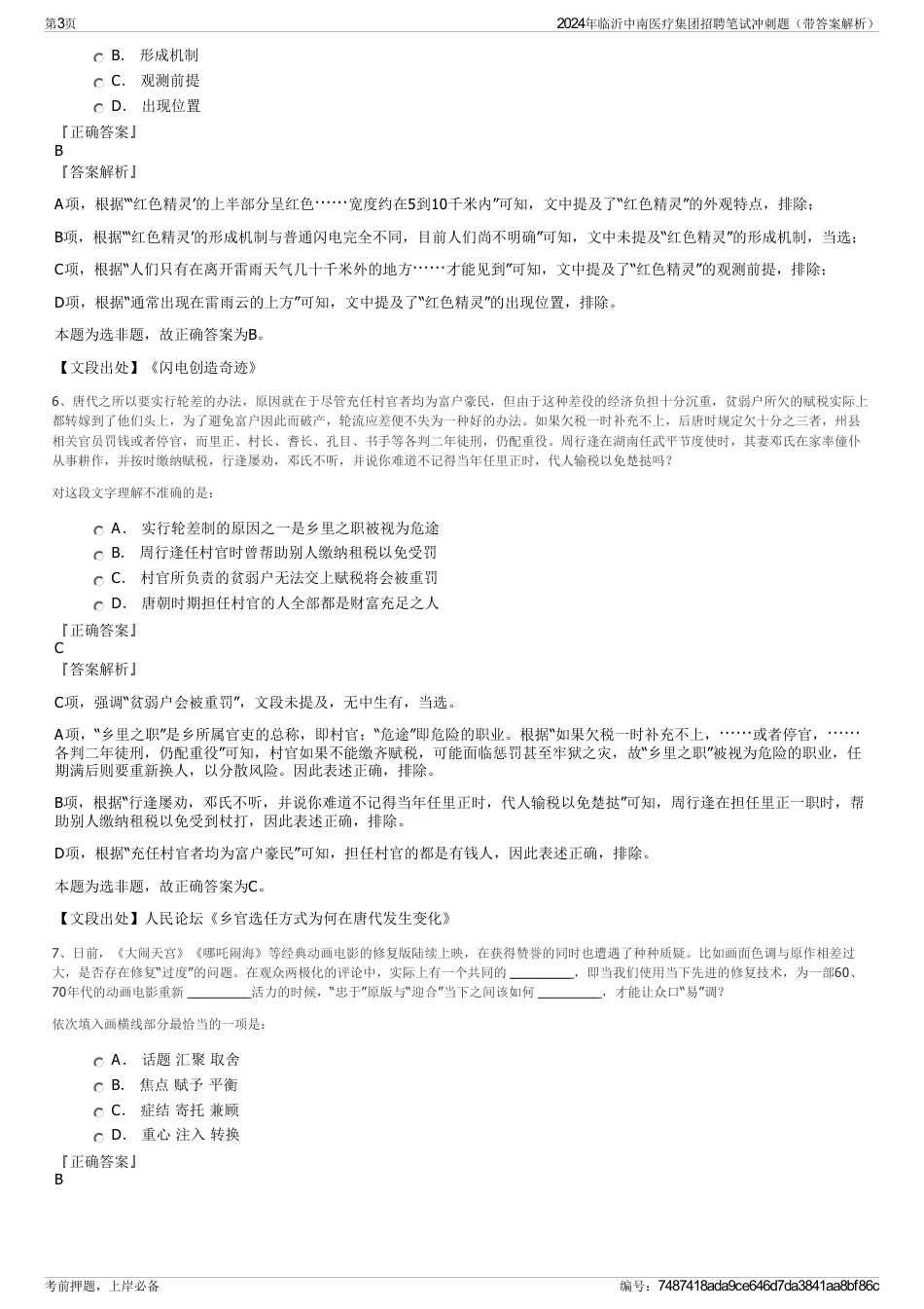 2024年临沂中南医疗集团招聘笔试冲刺题（带答案解析）_第3页