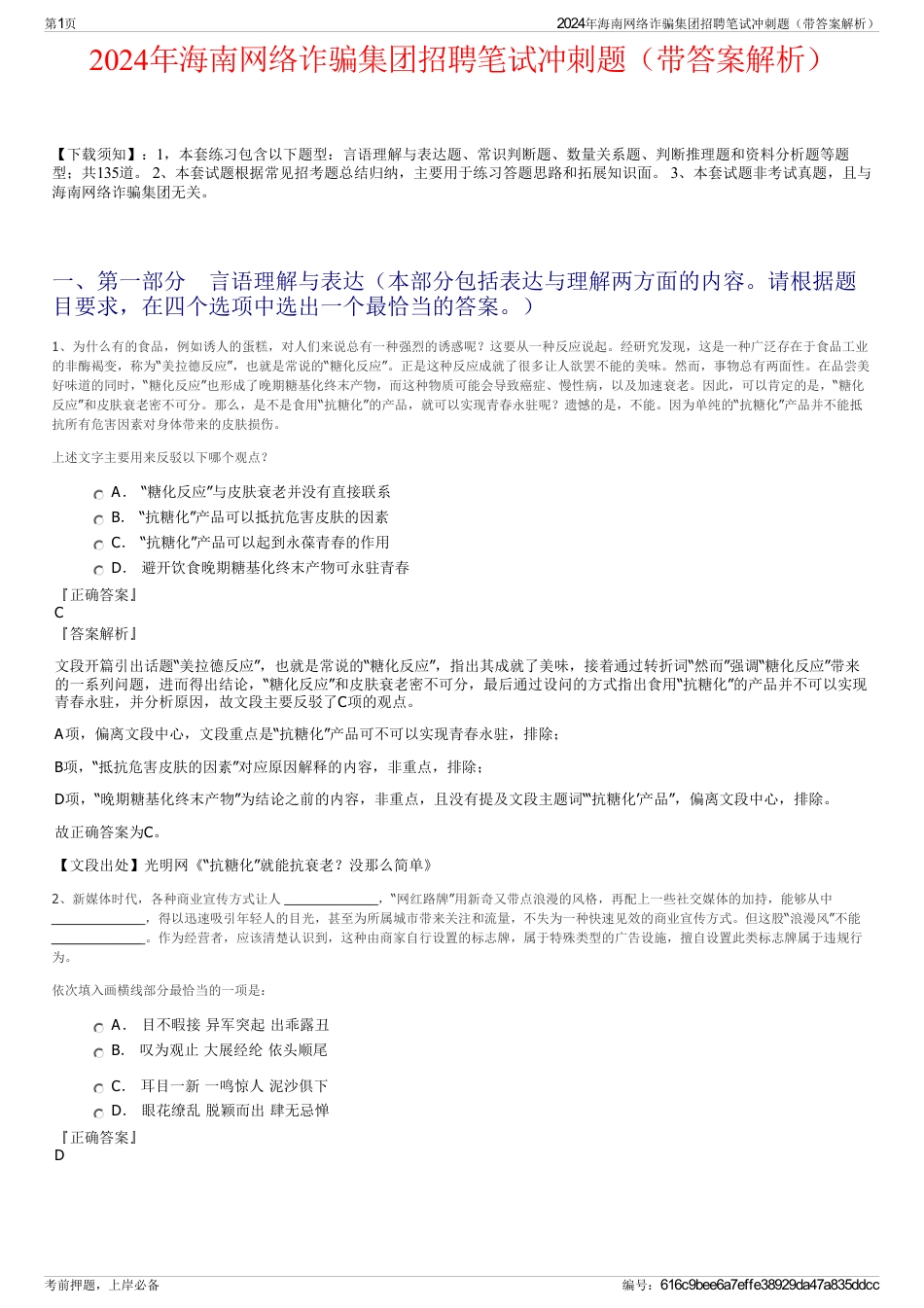 2024年海南网络诈骗集团招聘笔试冲刺题（带答案解析）_第1页