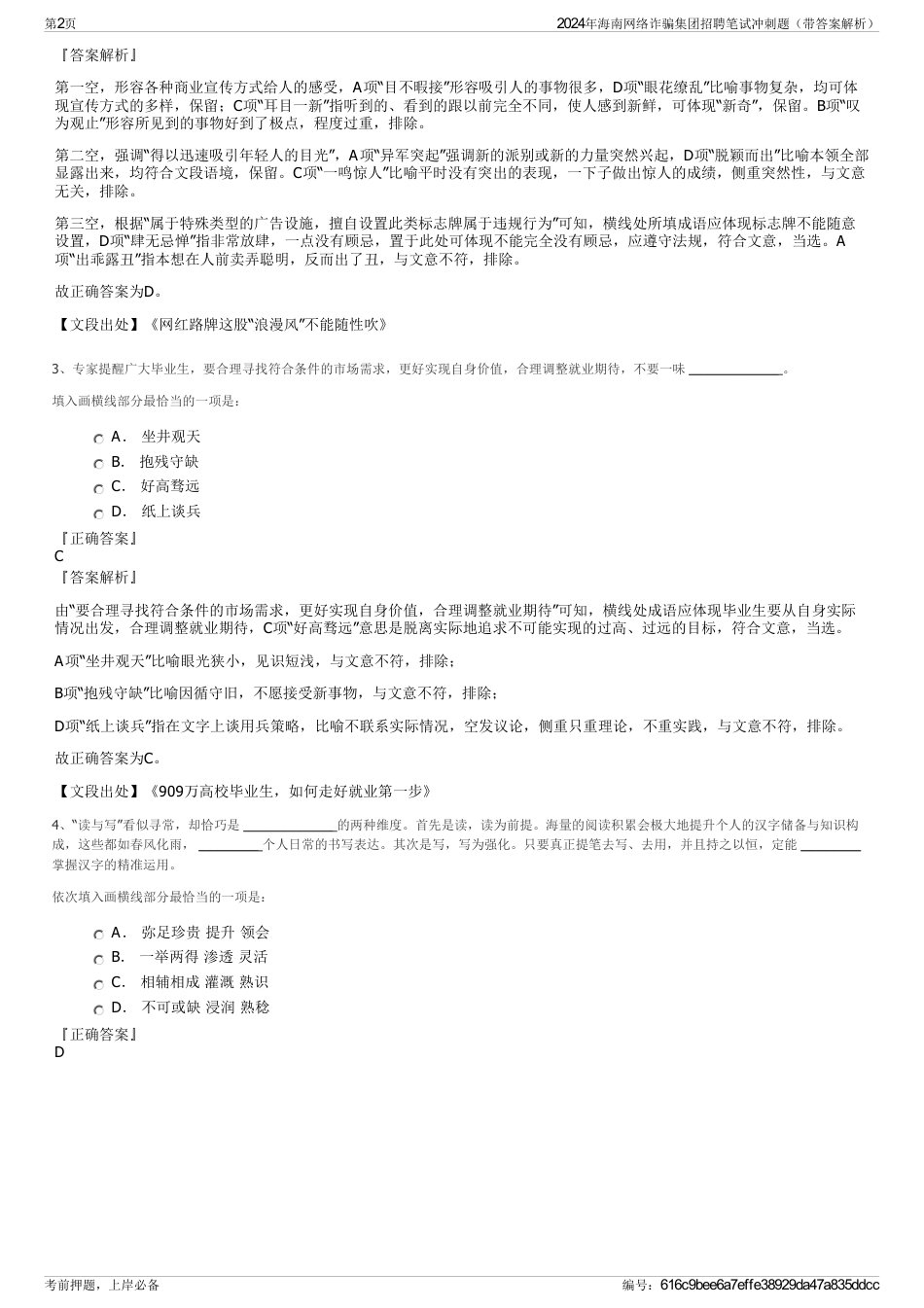 2024年海南网络诈骗集团招聘笔试冲刺题（带答案解析）_第2页