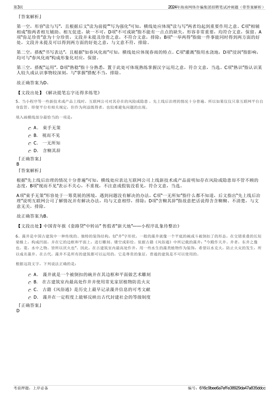2024年海南网络诈骗集团招聘笔试冲刺题（带答案解析）_第3页