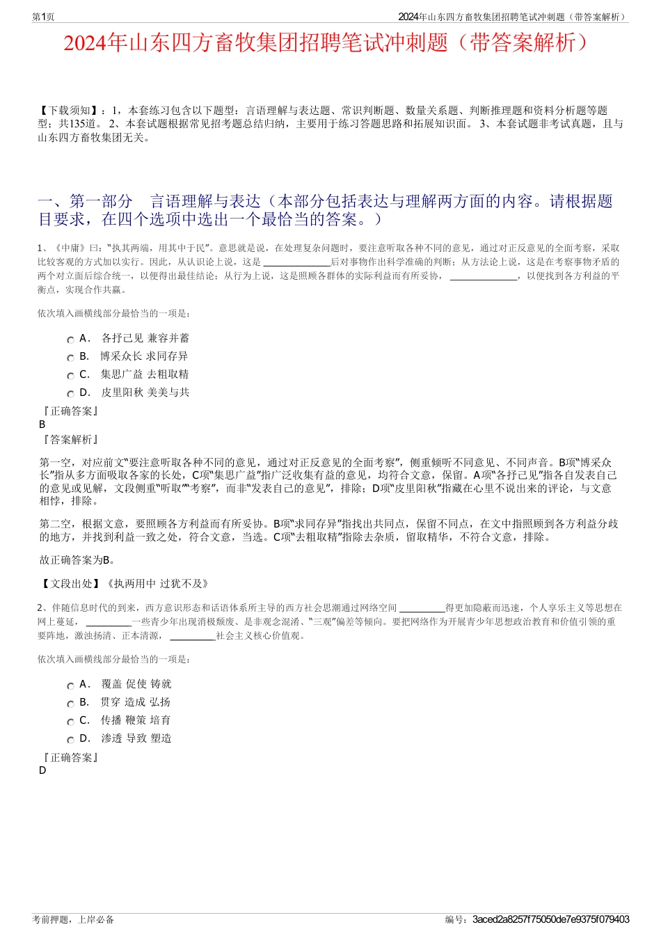 2024年山东四方畜牧集团招聘笔试冲刺题（带答案解析）_第1页