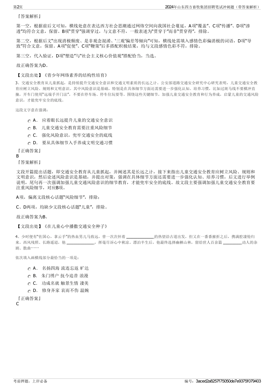 2024年山东四方畜牧集团招聘笔试冲刺题（带答案解析）_第2页