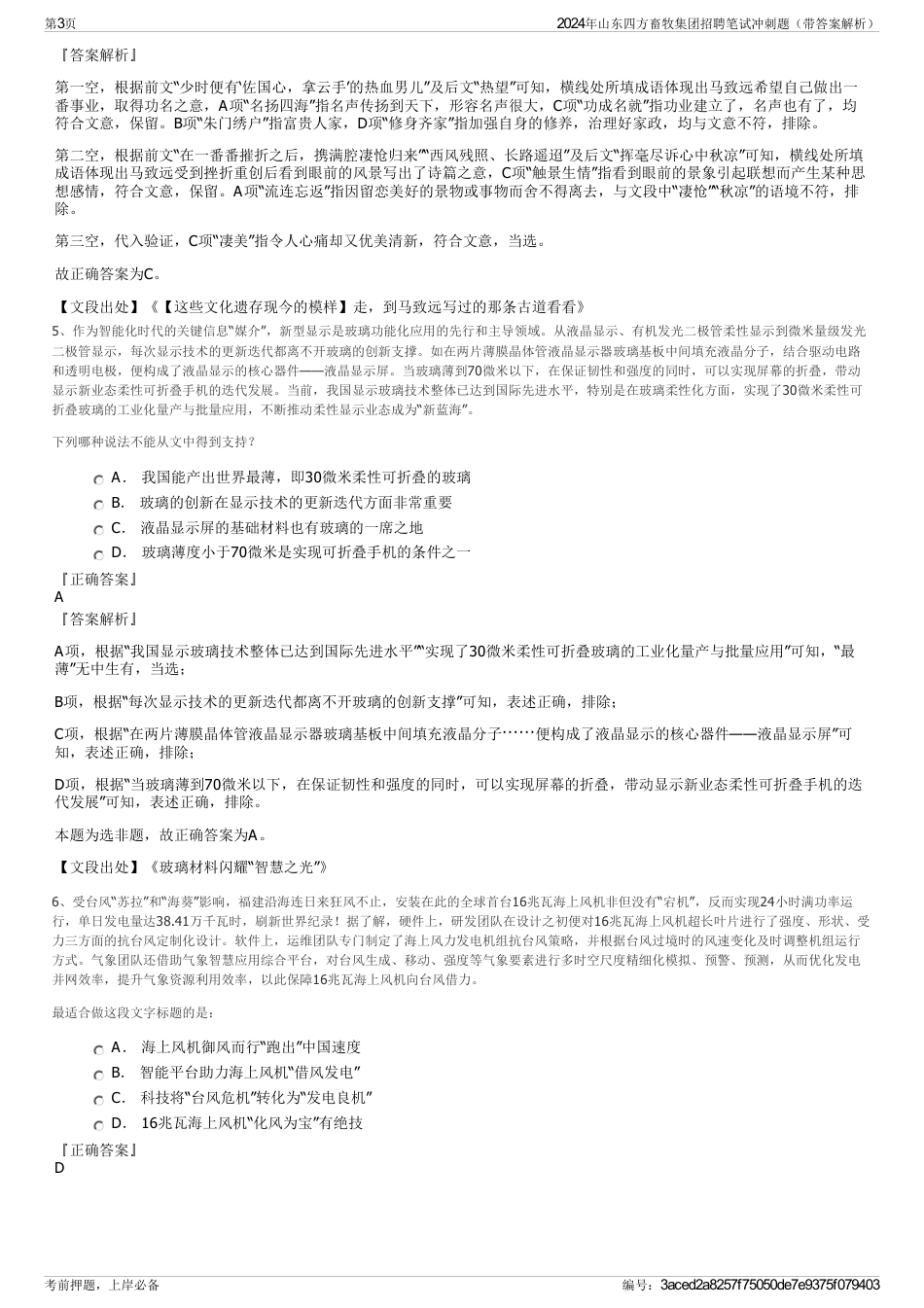 2024年山东四方畜牧集团招聘笔试冲刺题（带答案解析）_第3页
