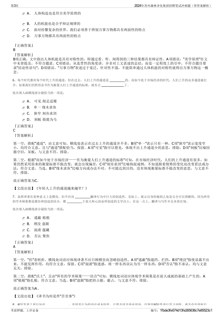 2024年苏州森林净化集团招聘笔试冲刺题（带答案解析）_第3页