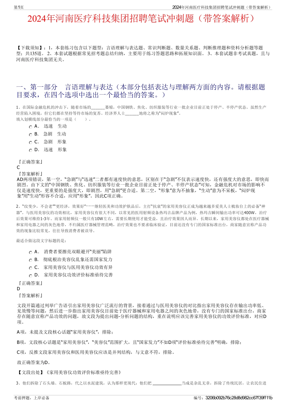 2024年河南医疗科技集团招聘笔试冲刺题（带答案解析）_第1页