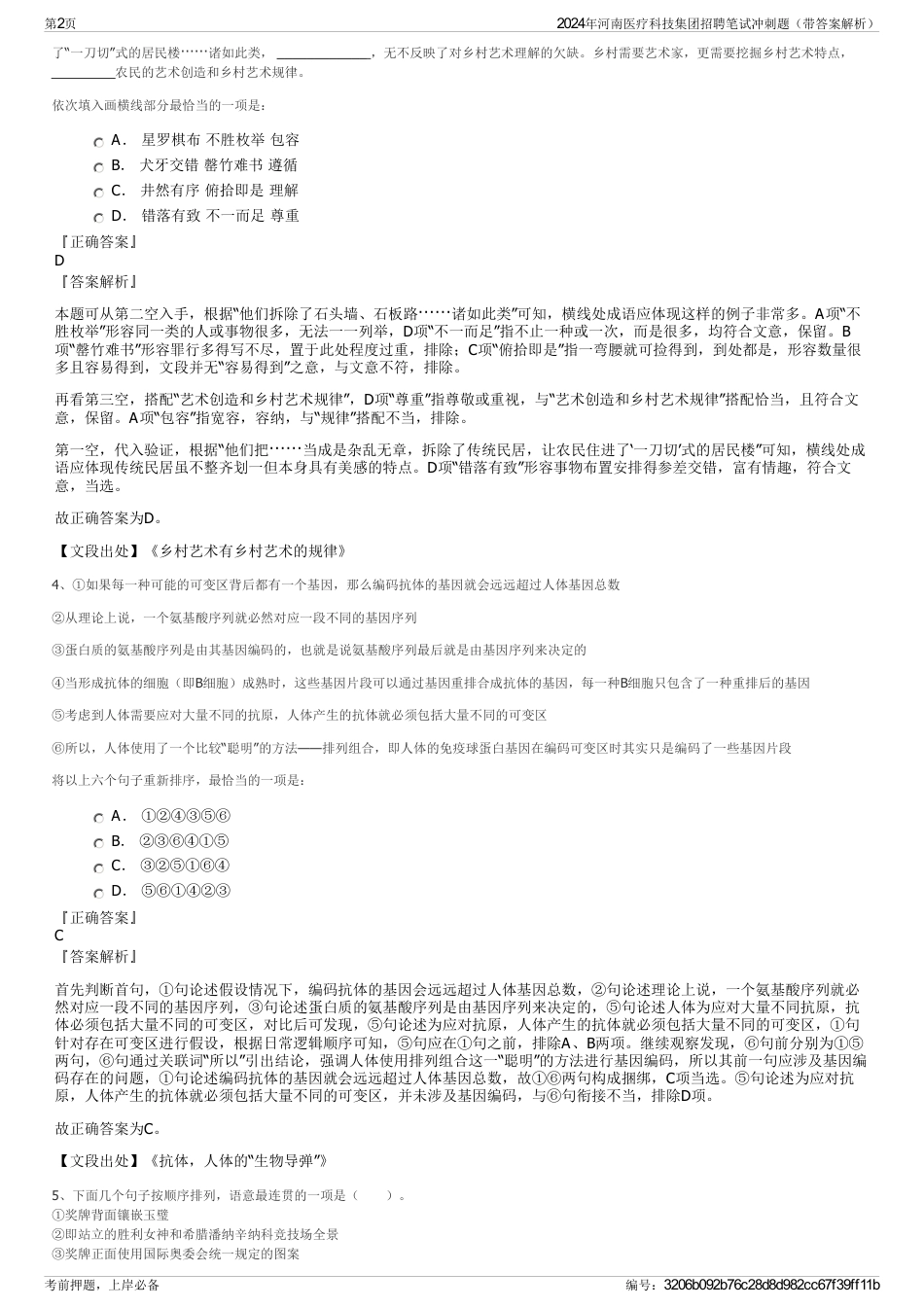 2024年河南医疗科技集团招聘笔试冲刺题（带答案解析）_第2页