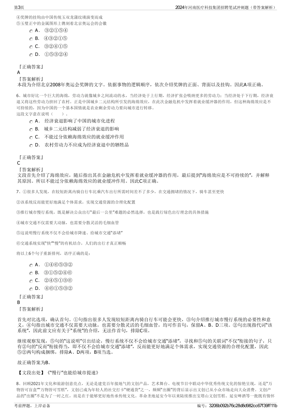 2024年河南医疗科技集团招聘笔试冲刺题（带答案解析）_第3页