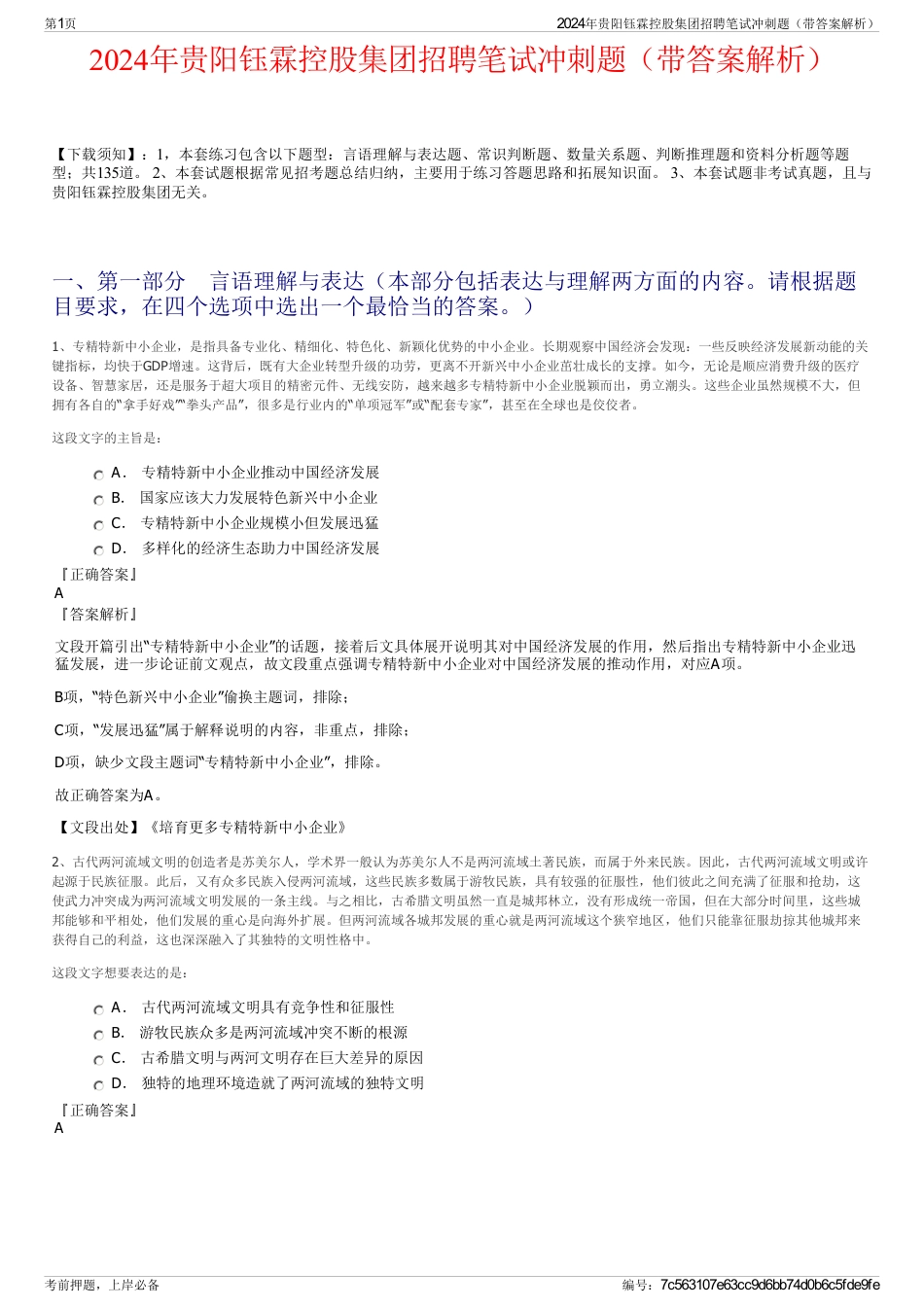 2024年贵阳钰霖控股集团招聘笔试冲刺题（带答案解析）_第1页