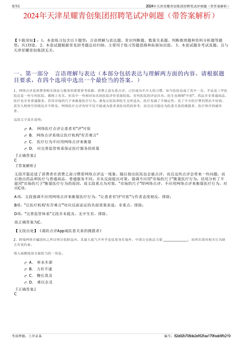 2024年天津星耀青创集团招聘笔试冲刺题（带答案解析）_第1页