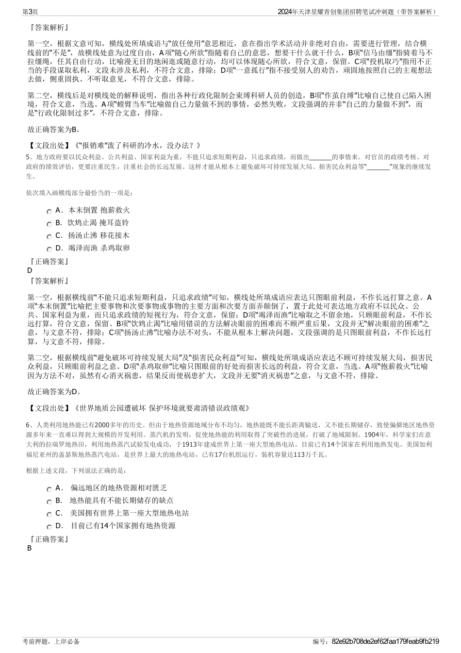 2024年天津星耀青创集团招聘笔试冲刺题（带答案解析）_第3页