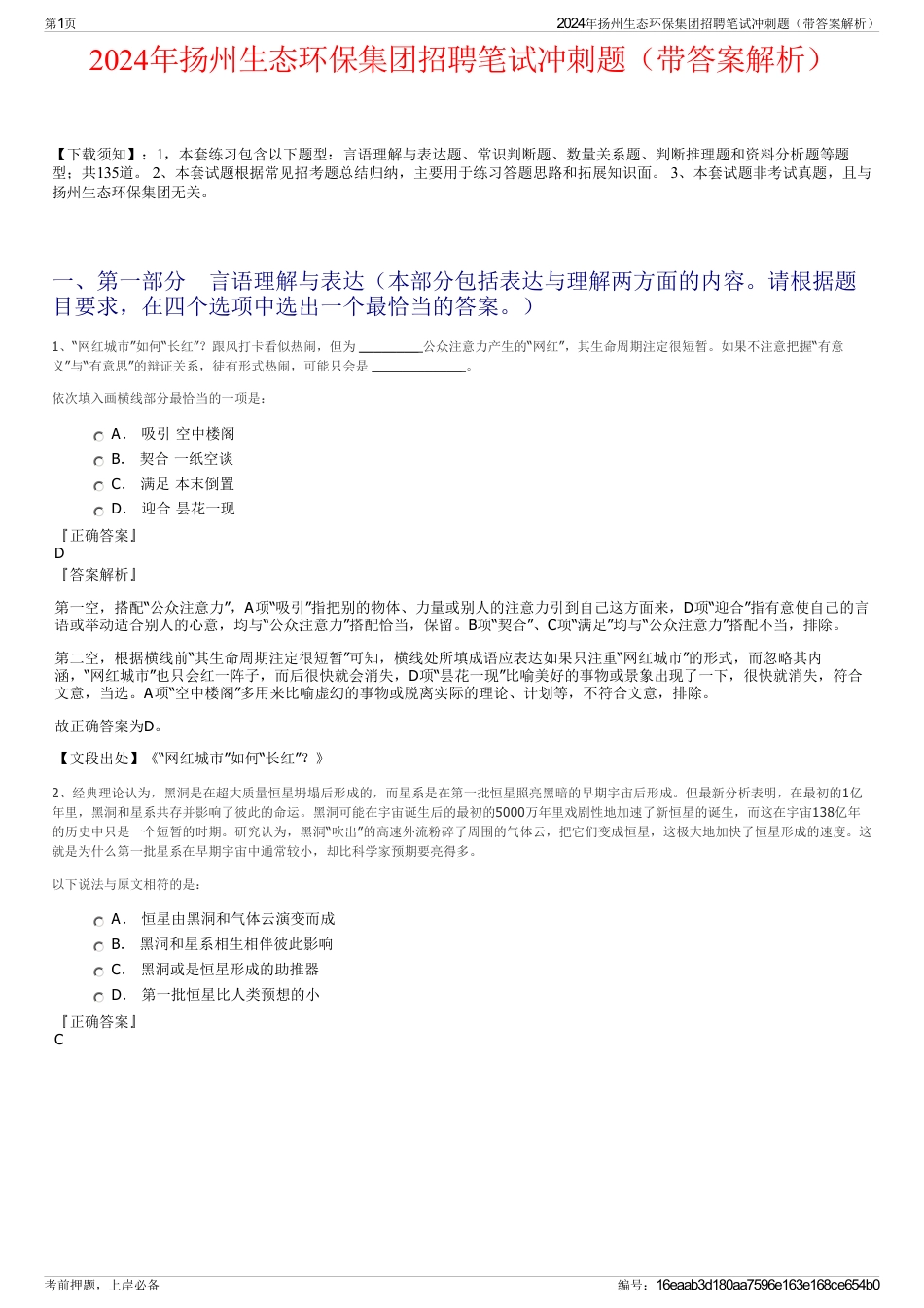 2024年扬州生态环保集团招聘笔试冲刺题（带答案解析）_第1页