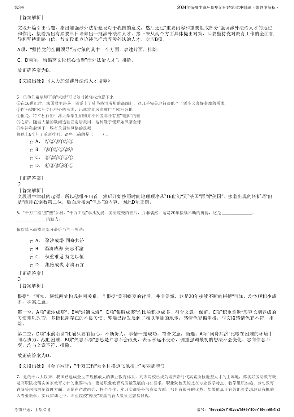 2024年扬州生态环保集团招聘笔试冲刺题（带答案解析）_第3页