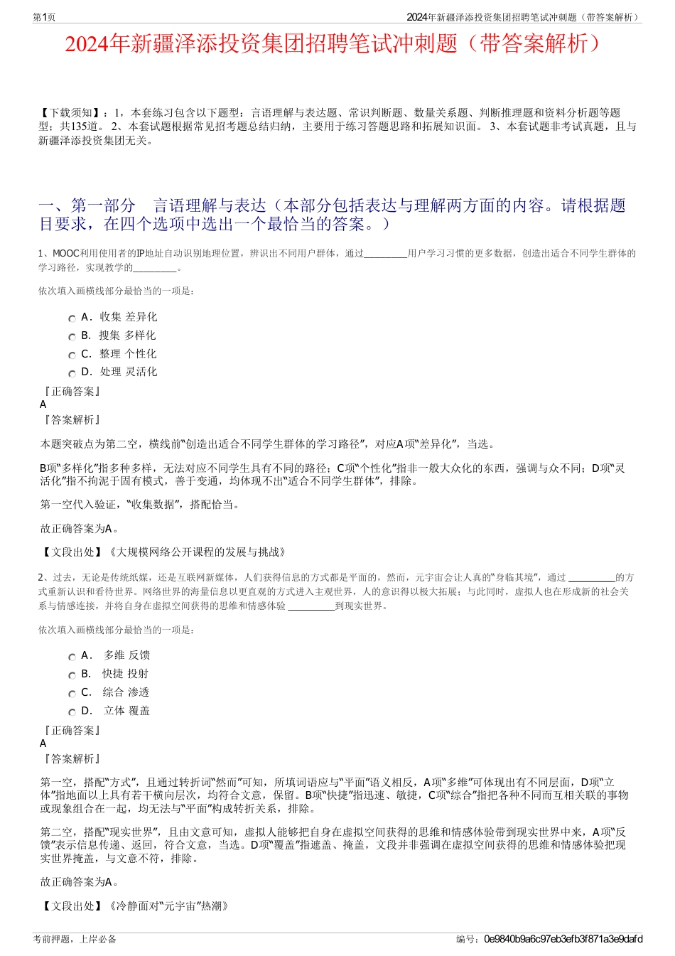 2024年新疆泽添投资集团招聘笔试冲刺题（带答案解析）_第1页