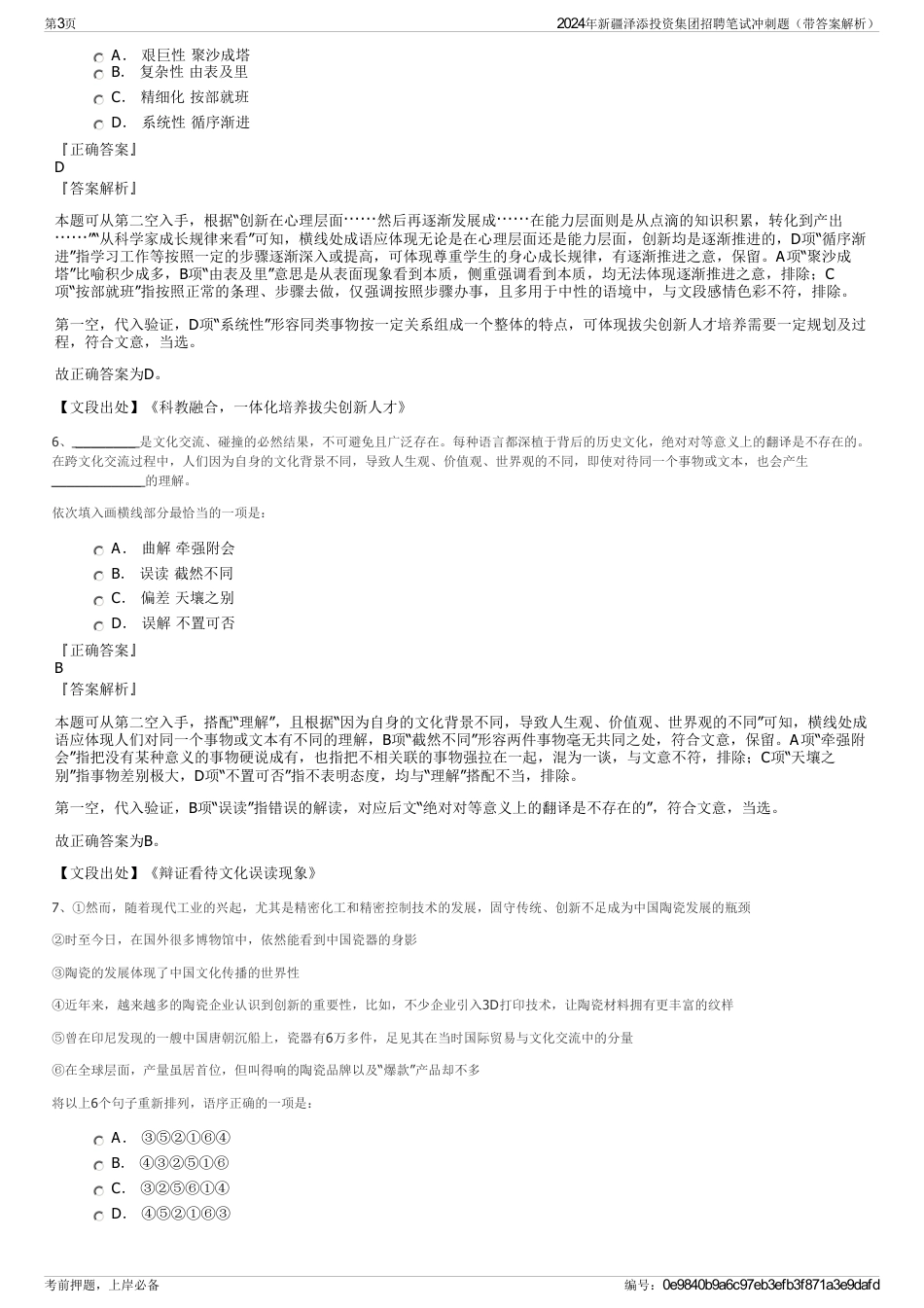 2024年新疆泽添投资集团招聘笔试冲刺题（带答案解析）_第3页