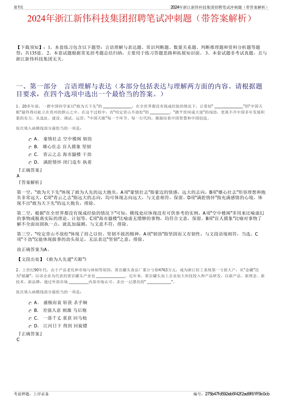 2024年浙江新伟科技集团招聘笔试冲刺题（带答案解析）_第1页