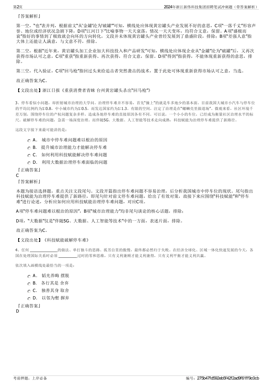 2024年浙江新伟科技集团招聘笔试冲刺题（带答案解析）_第2页