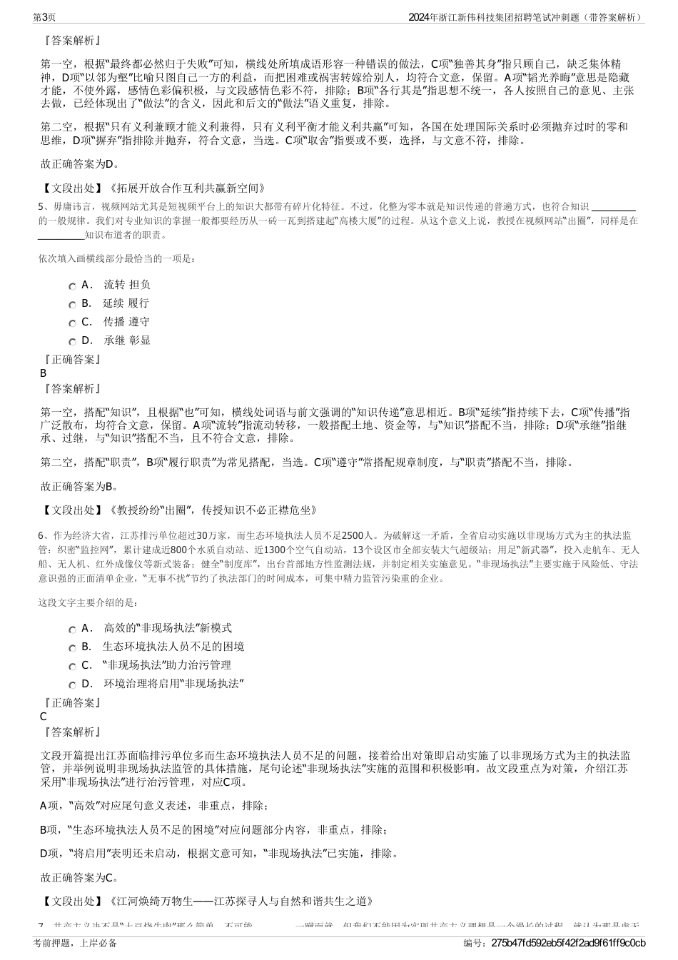 2024年浙江新伟科技集团招聘笔试冲刺题（带答案解析）_第3页