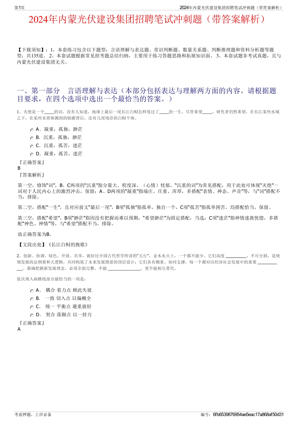 2024年内蒙光伏建设集团招聘笔试冲刺题（带答案解析）_第1页