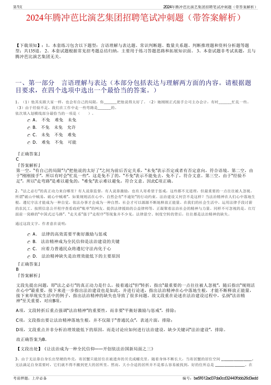 2024年腾冲芭比演艺集团招聘笔试冲刺题（带答案解析）_第1页