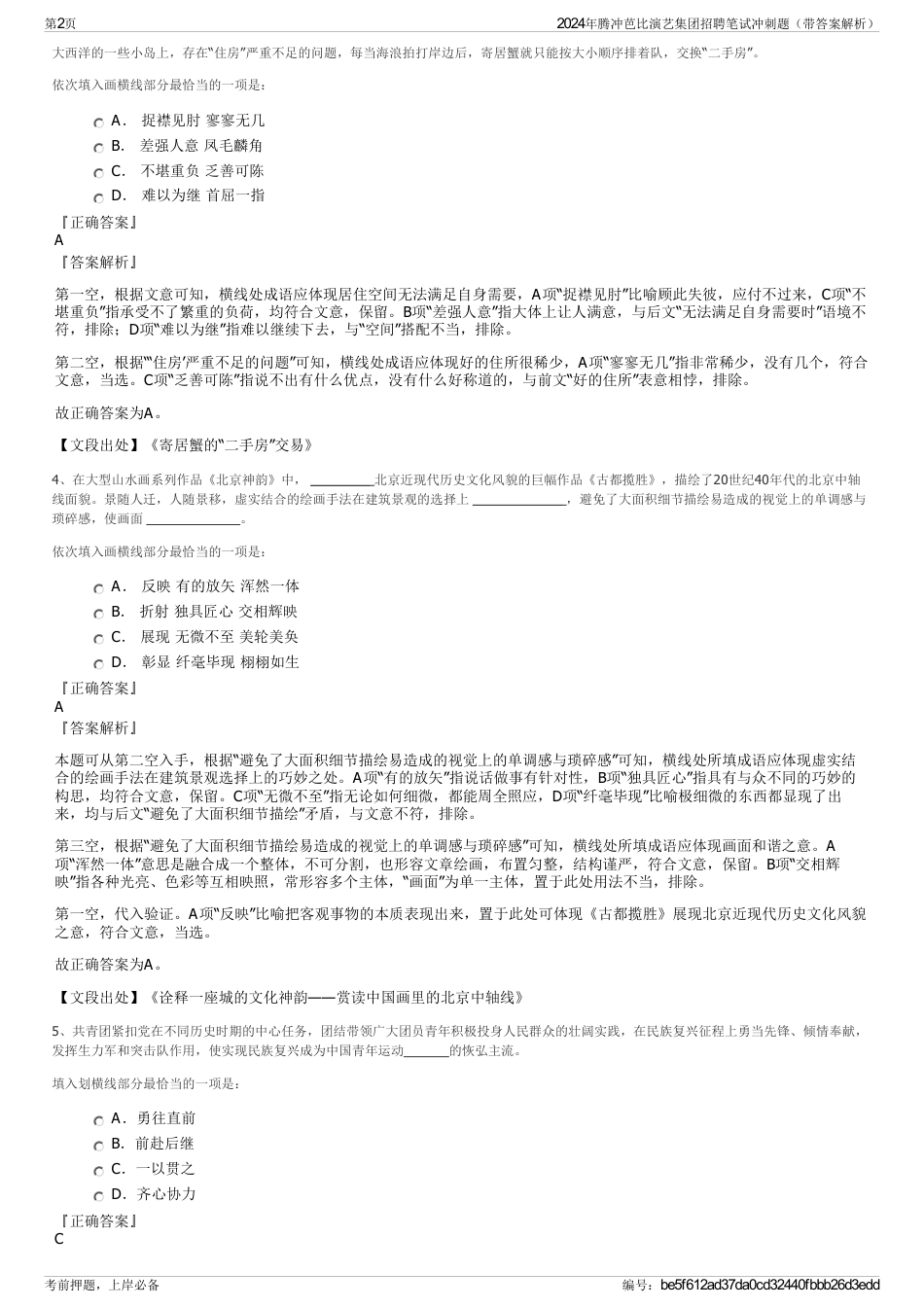 2024年腾冲芭比演艺集团招聘笔试冲刺题（带答案解析）_第2页