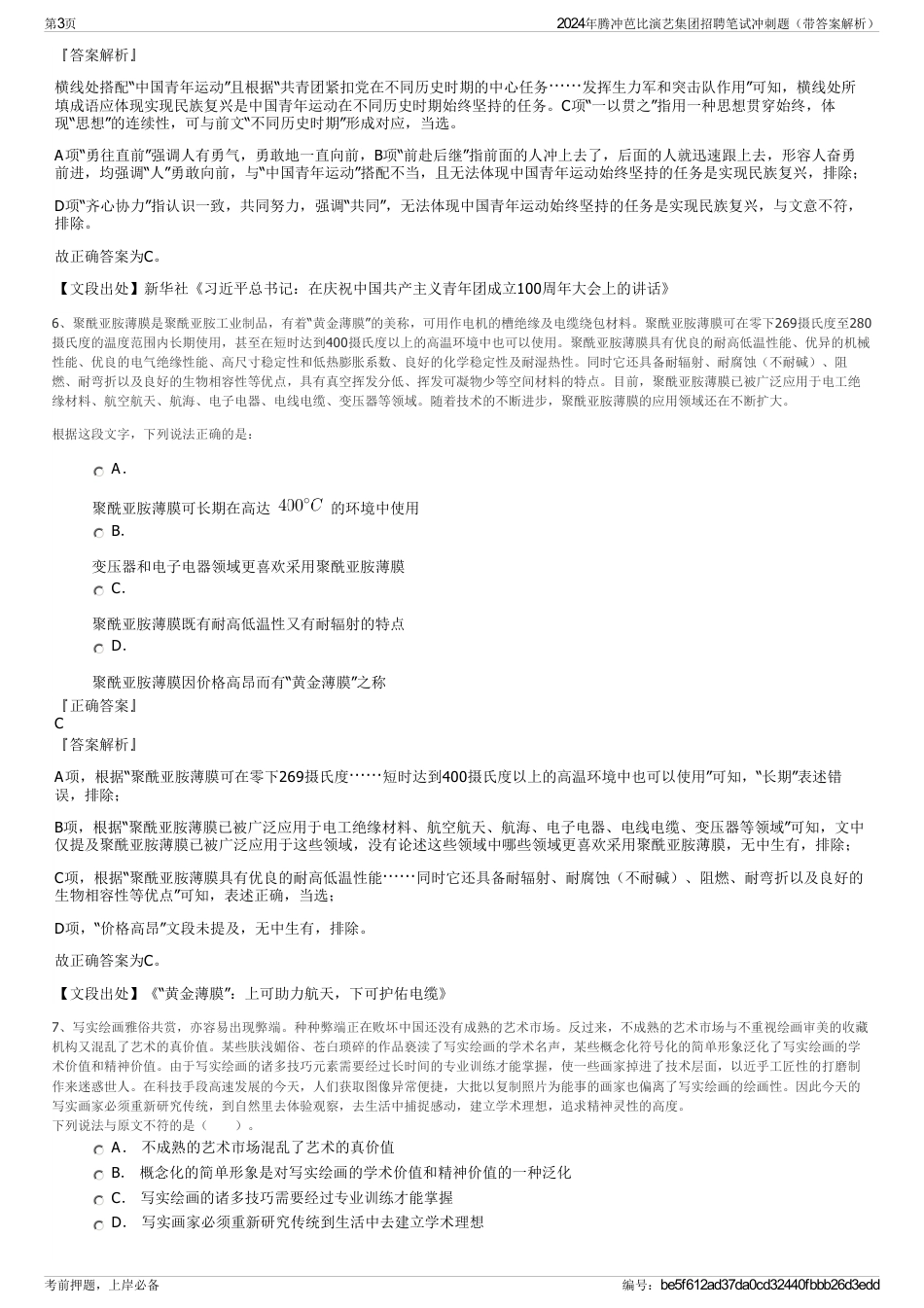 2024年腾冲芭比演艺集团招聘笔试冲刺题（带答案解析）_第3页