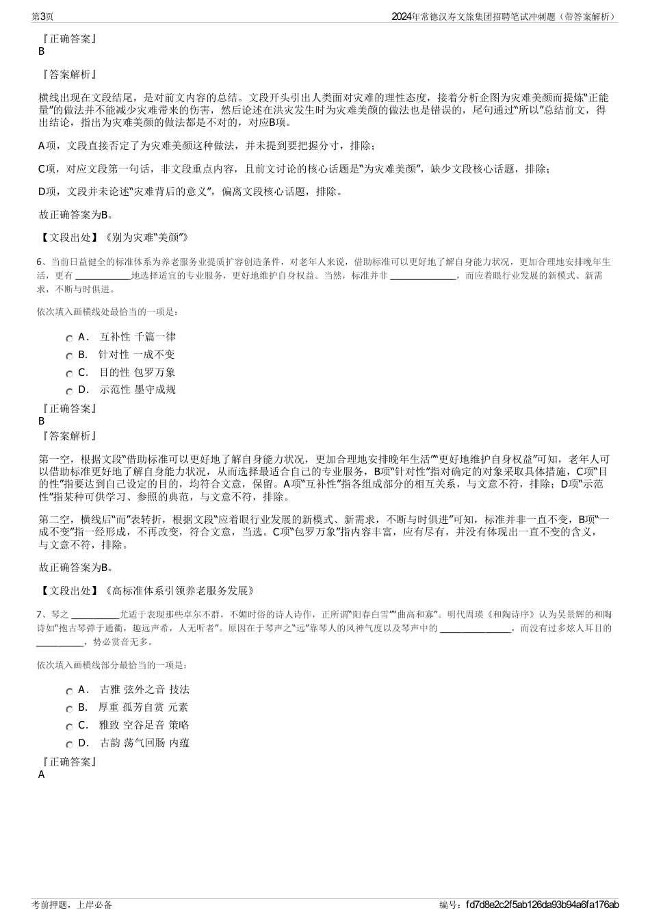 2024年常德汉寿文旅集团招聘笔试冲刺题（带答案解析）_第3页