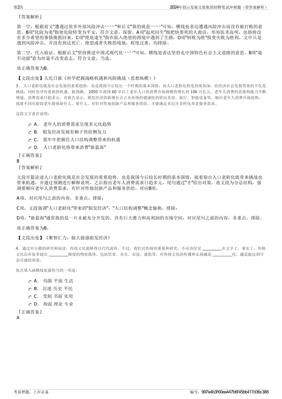 2024年眉山发展文旅集团招聘笔试冲刺题（带答案解析）_第2页