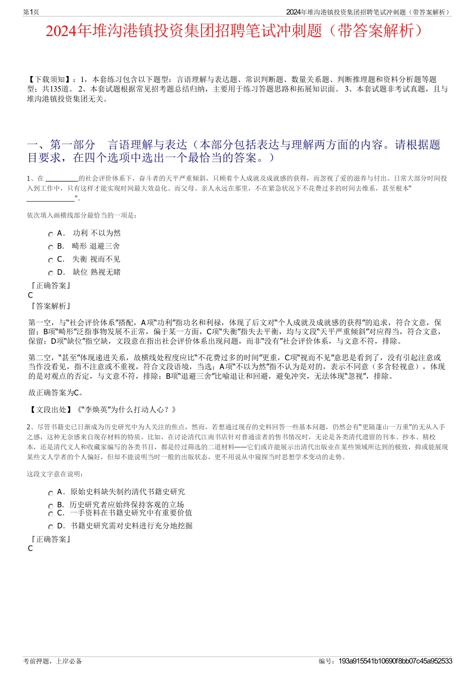 2024年堆沟港镇投资集团招聘笔试冲刺题（带答案解析）_第1页