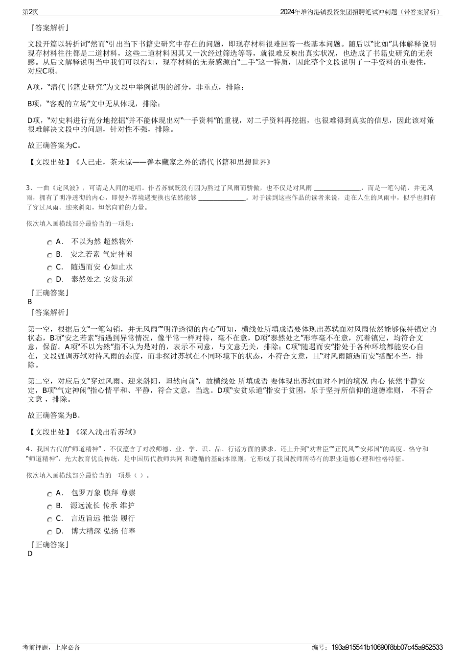 2024年堆沟港镇投资集团招聘笔试冲刺题（带答案解析）_第2页
