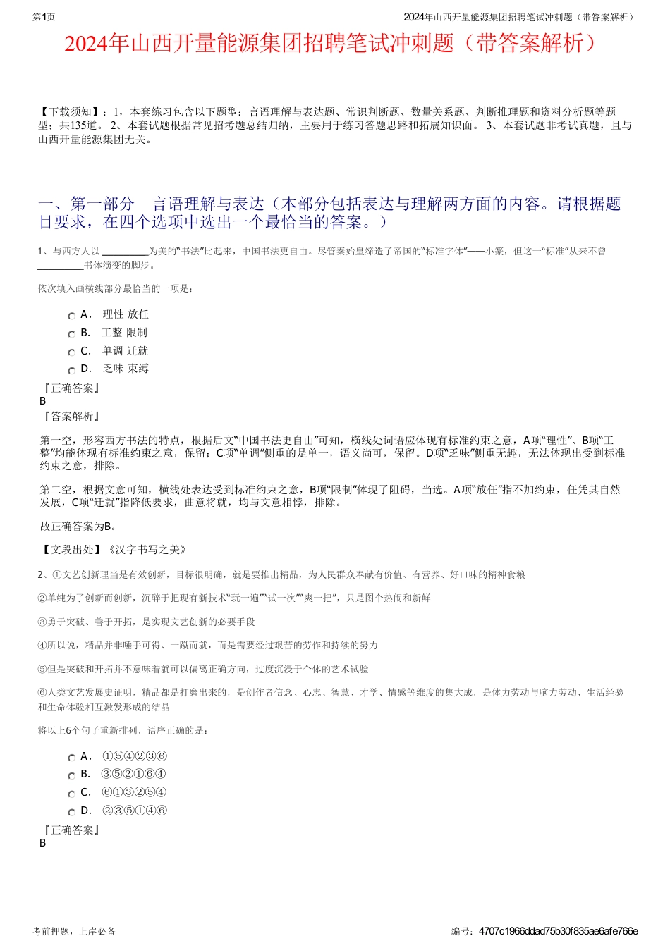 2024年山西开量能源集团招聘笔试冲刺题（带答案解析）_第1页