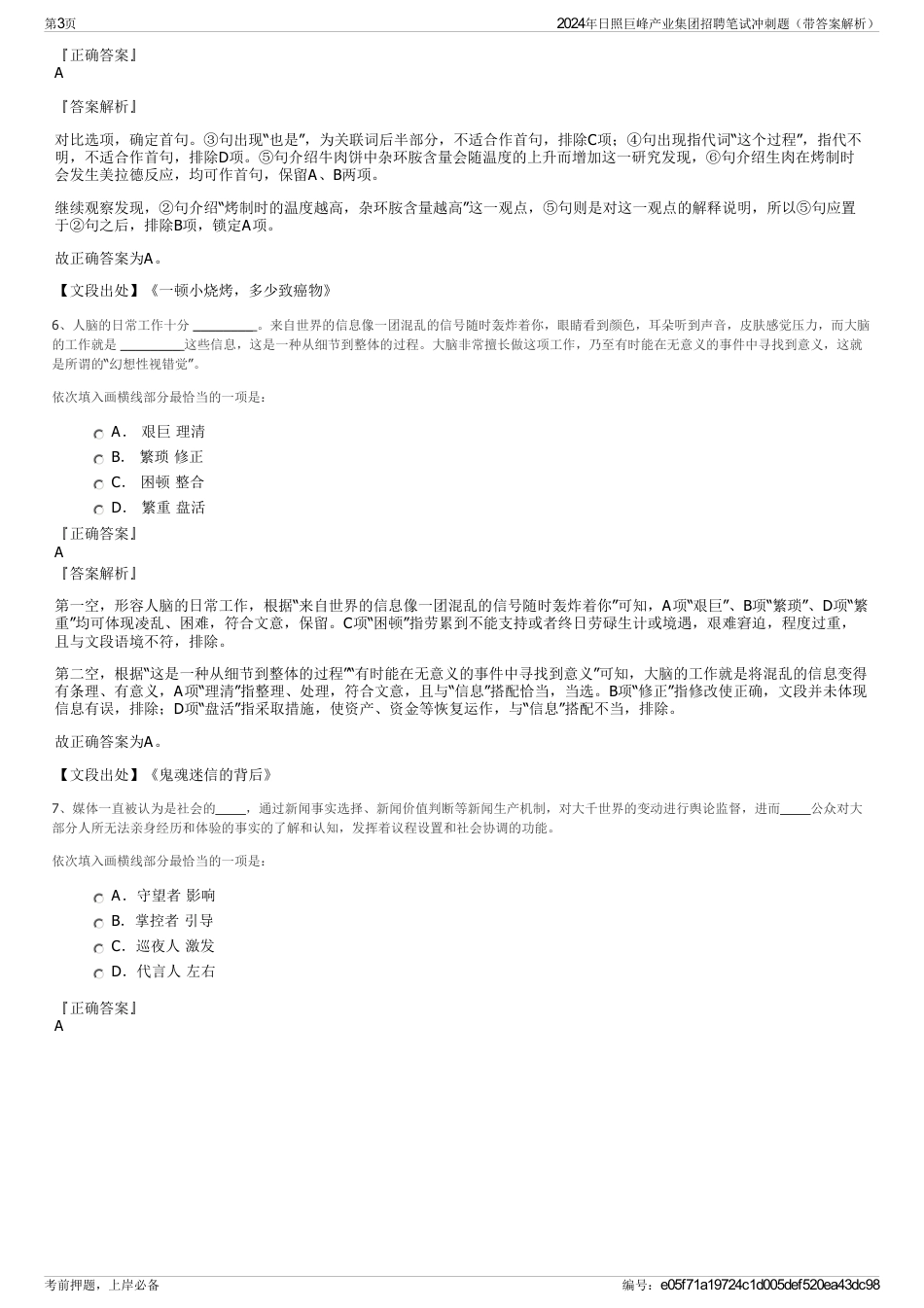 2024年日照巨峰产业集团招聘笔试冲刺题（带答案解析）_第3页