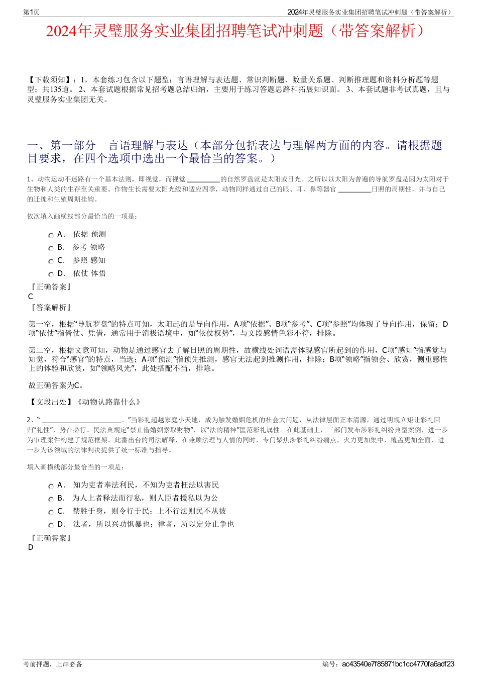 2024年灵璧服务实业集团招聘笔试冲刺题（带答案解析）_第1页