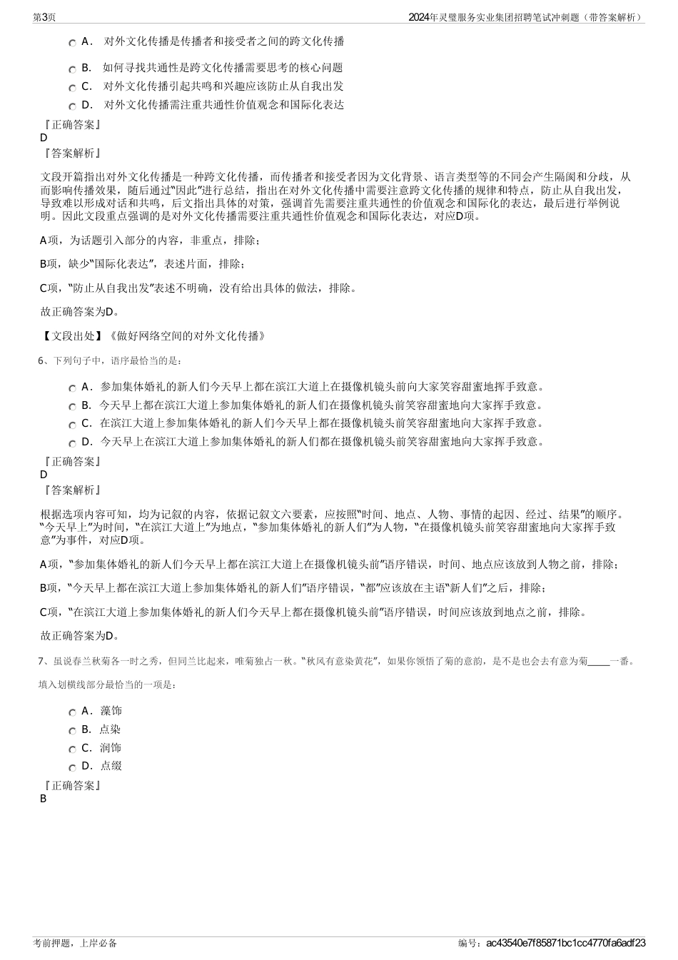 2024年灵璧服务实业集团招聘笔试冲刺题（带答案解析）_第3页