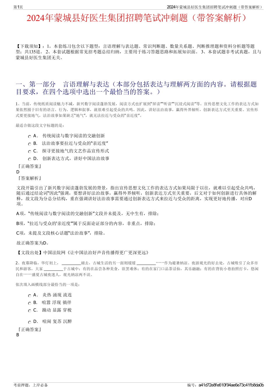 2024年蒙城县好医生集团招聘笔试冲刺题（带答案解析）_第1页