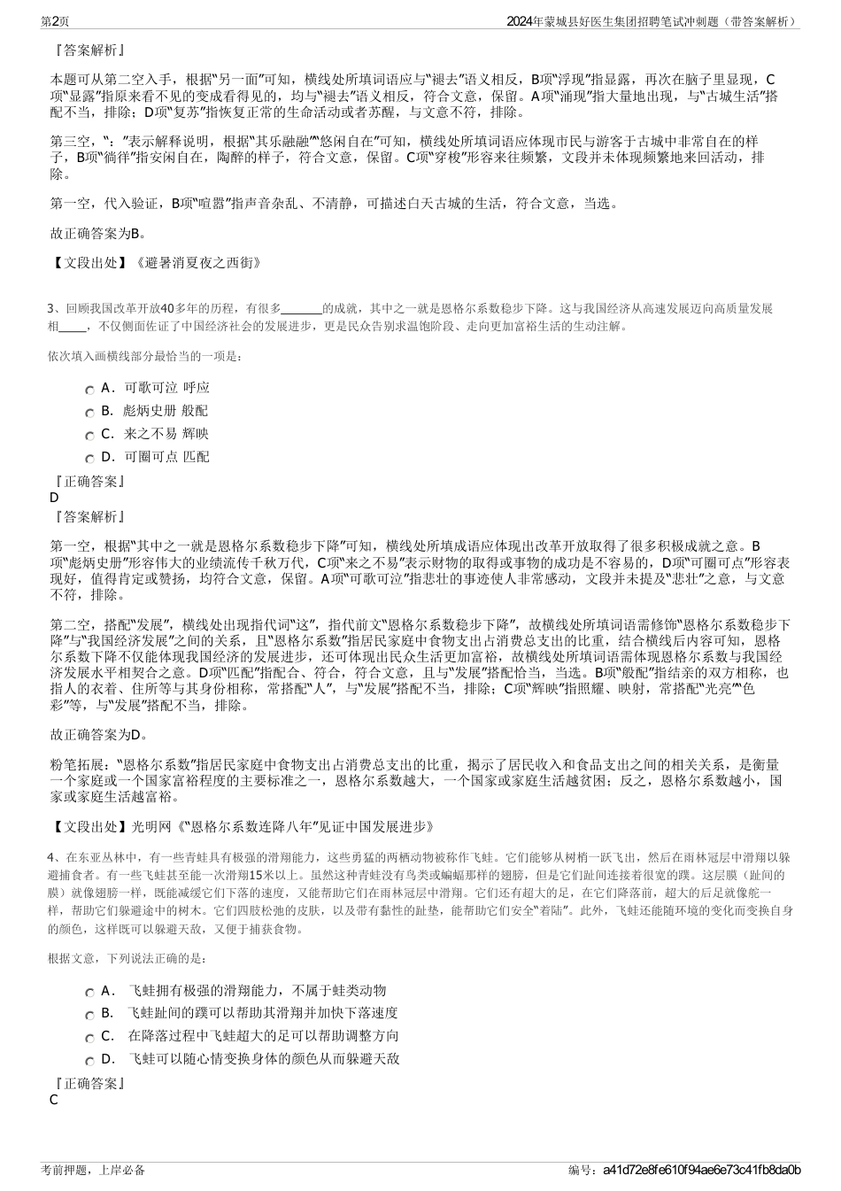 2024年蒙城县好医生集团招聘笔试冲刺题（带答案解析）_第2页
