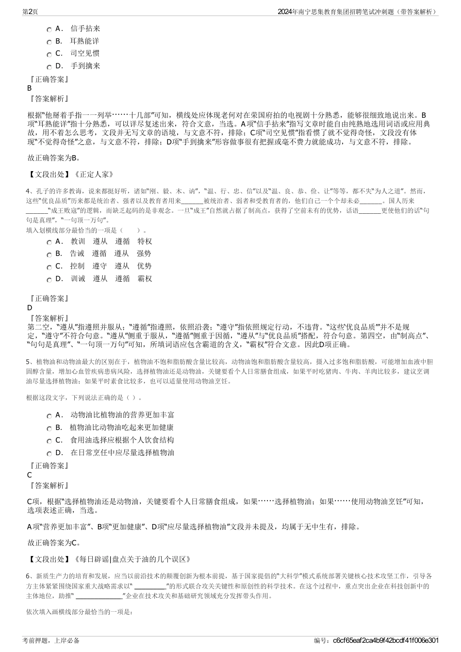 2024年南宁思集教育集团招聘笔试冲刺题（带答案解析）_第2页