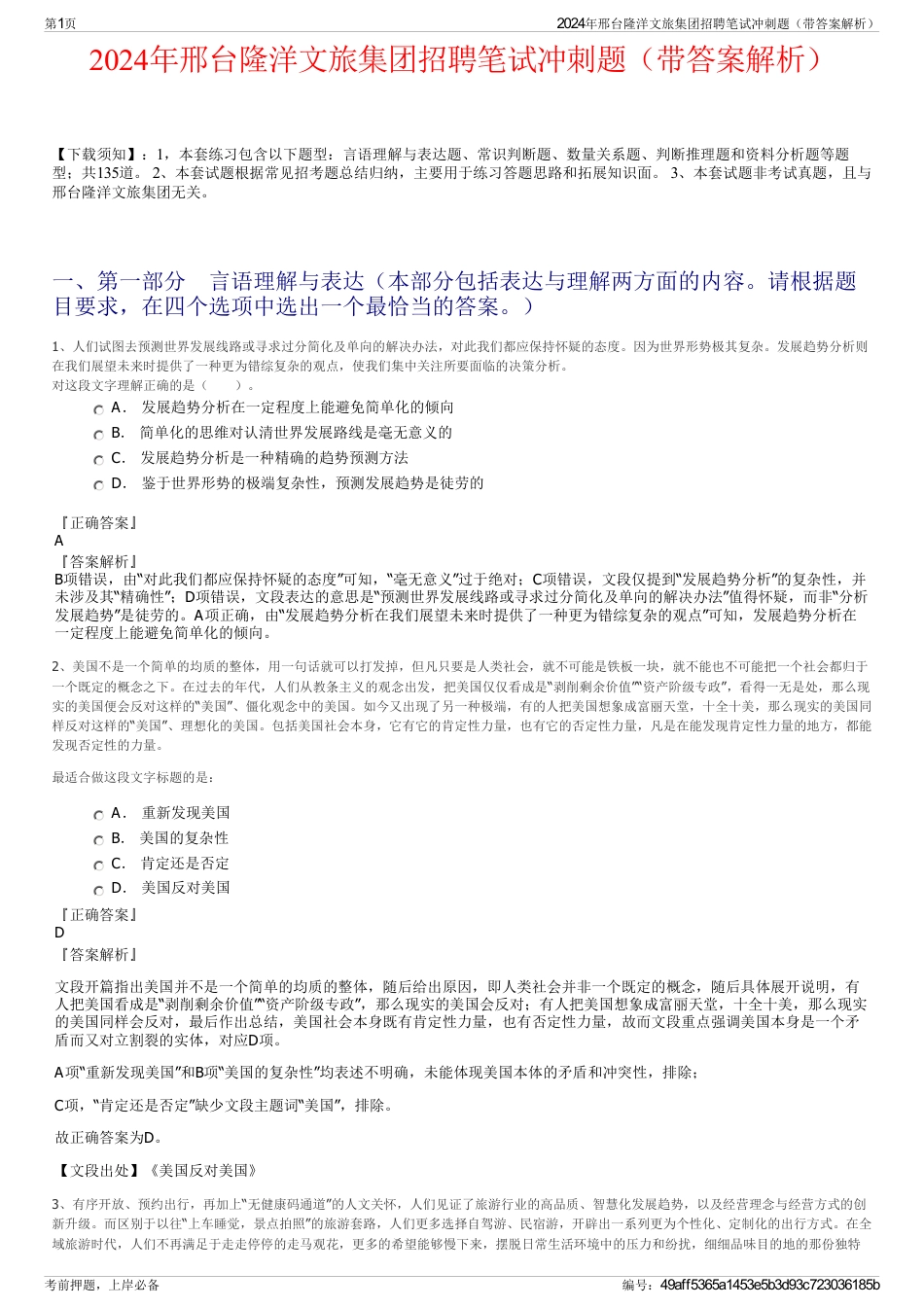 2024年邢台隆洋文旅集团招聘笔试冲刺题（带答案解析）_第1页