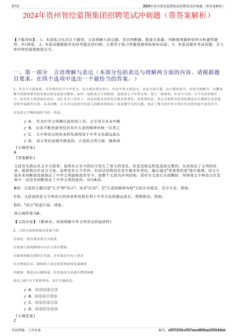 2024年贵州智绘蓝图集团招聘笔试冲刺题（带答案解析）_第1页