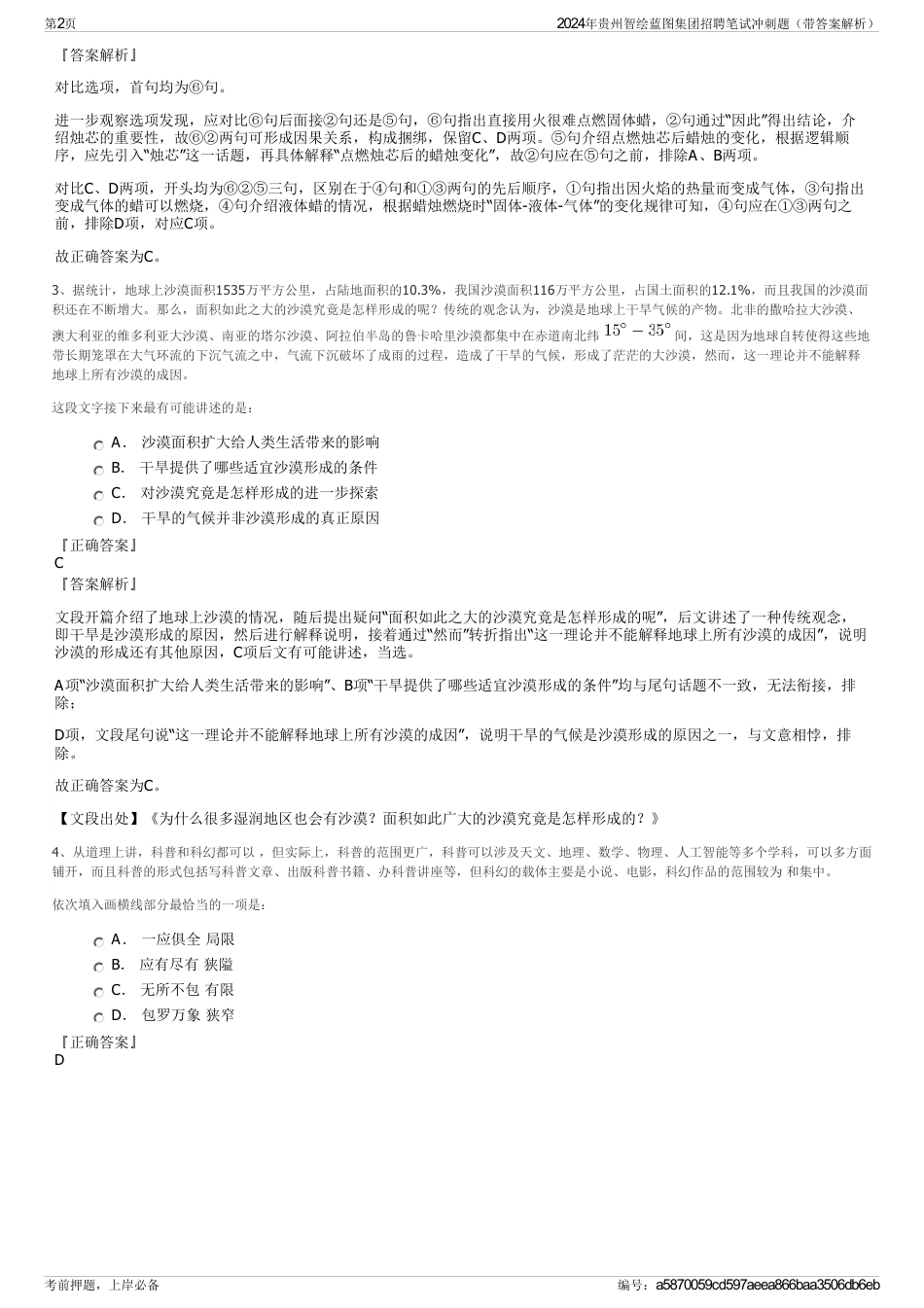 2024年贵州智绘蓝图集团招聘笔试冲刺题（带答案解析）_第2页