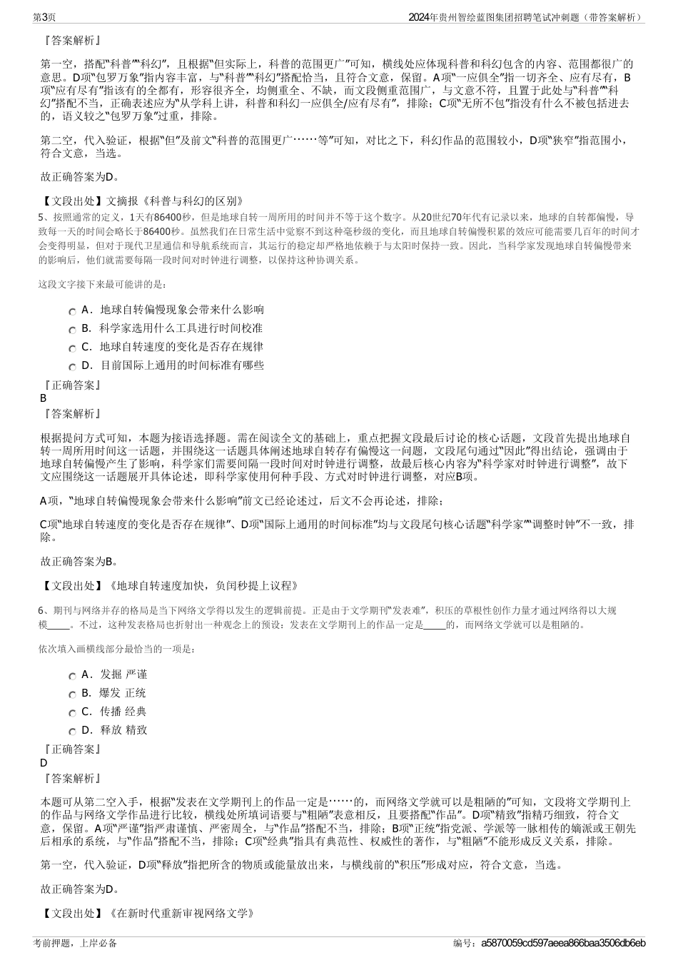 2024年贵州智绘蓝图集团招聘笔试冲刺题（带答案解析）_第3页