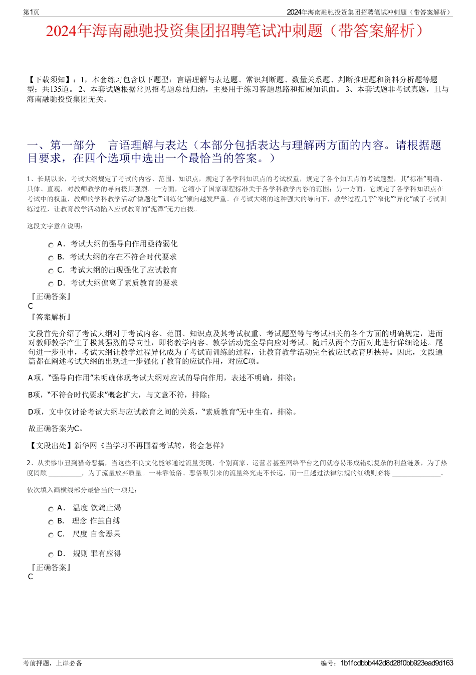 2024年海南融驰投资集团招聘笔试冲刺题（带答案解析）_第1页