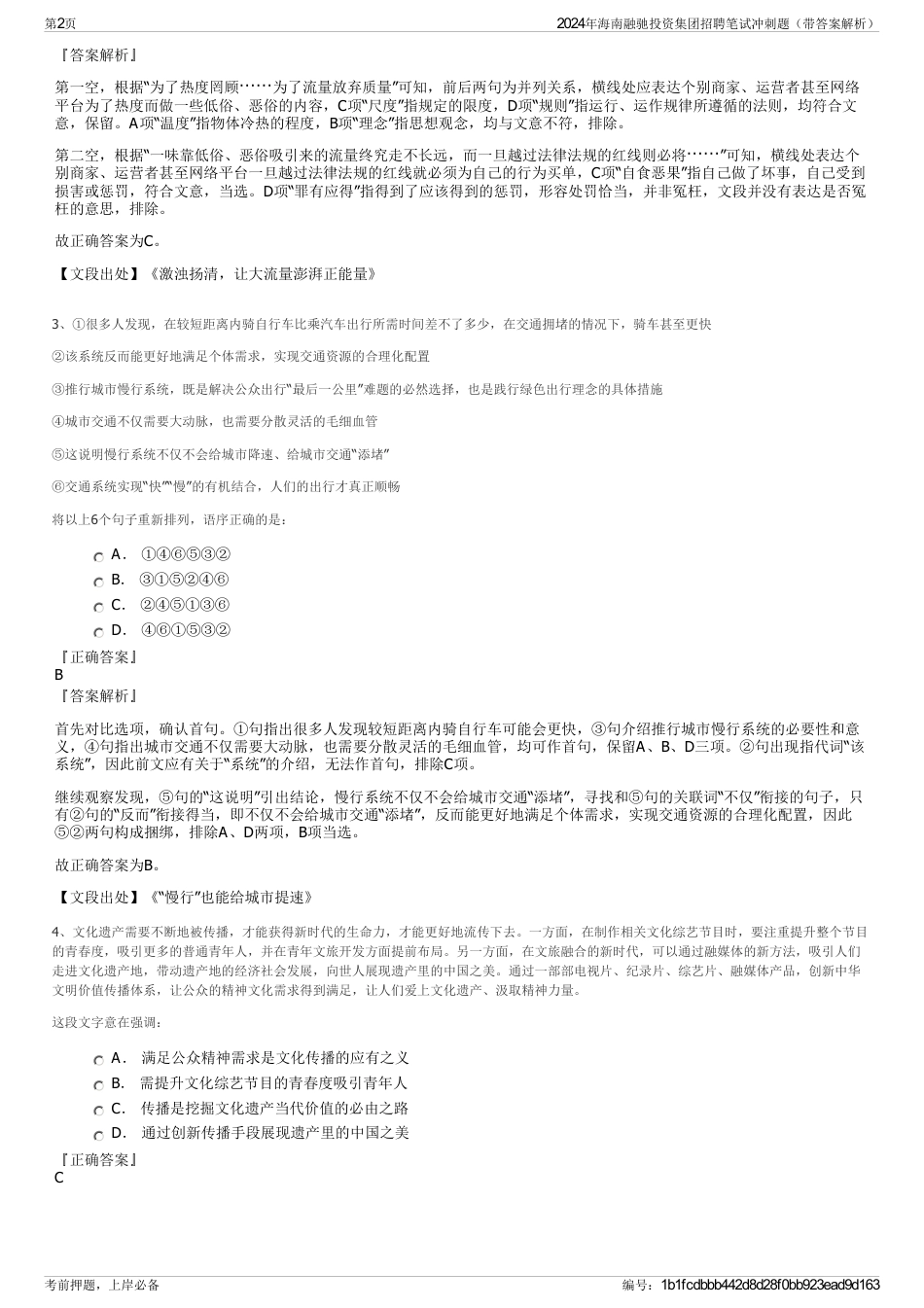 2024年海南融驰投资集团招聘笔试冲刺题（带答案解析）_第2页