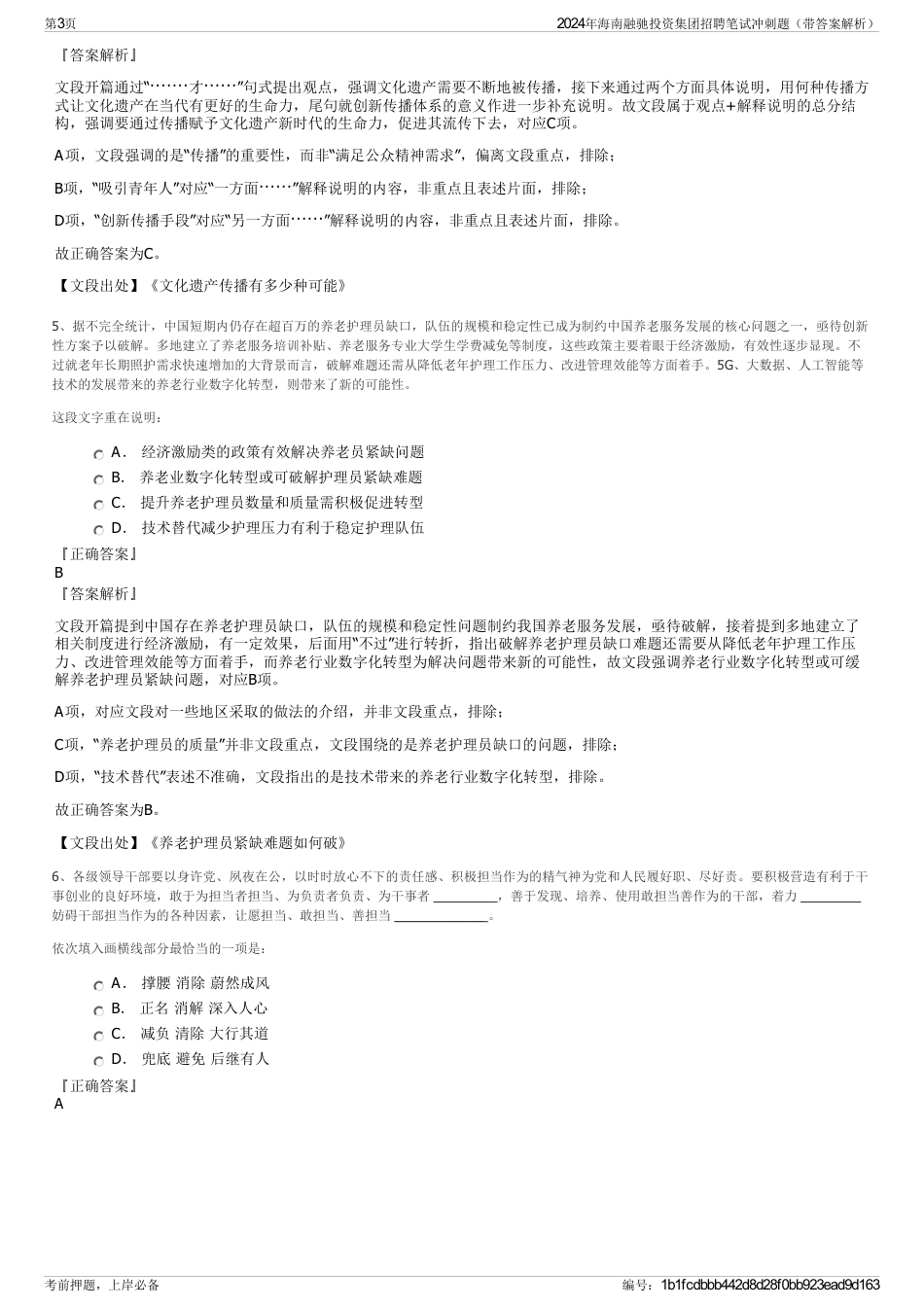 2024年海南融驰投资集团招聘笔试冲刺题（带答案解析）_第3页